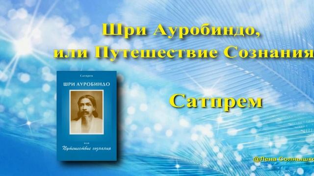 Супраментальное сознание (17/25) смотреть онлайн