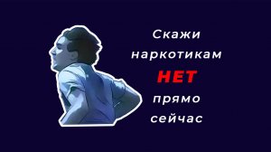 Антинаркотический видеоролик «Скажи наркотикам НЕТ»