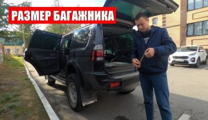 Насколько велик багажник mitsubishi pajero sport 1 мицубиси паджеро спорт 1