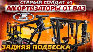 Амортизаторы от VAZ.Установка задней подвески.#оппозит #BOX460 #мотоциклурал #уралкастом.
