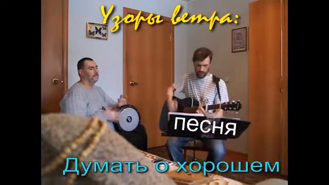 Узоры ветра - Думать о хорошем смотреть онлайн