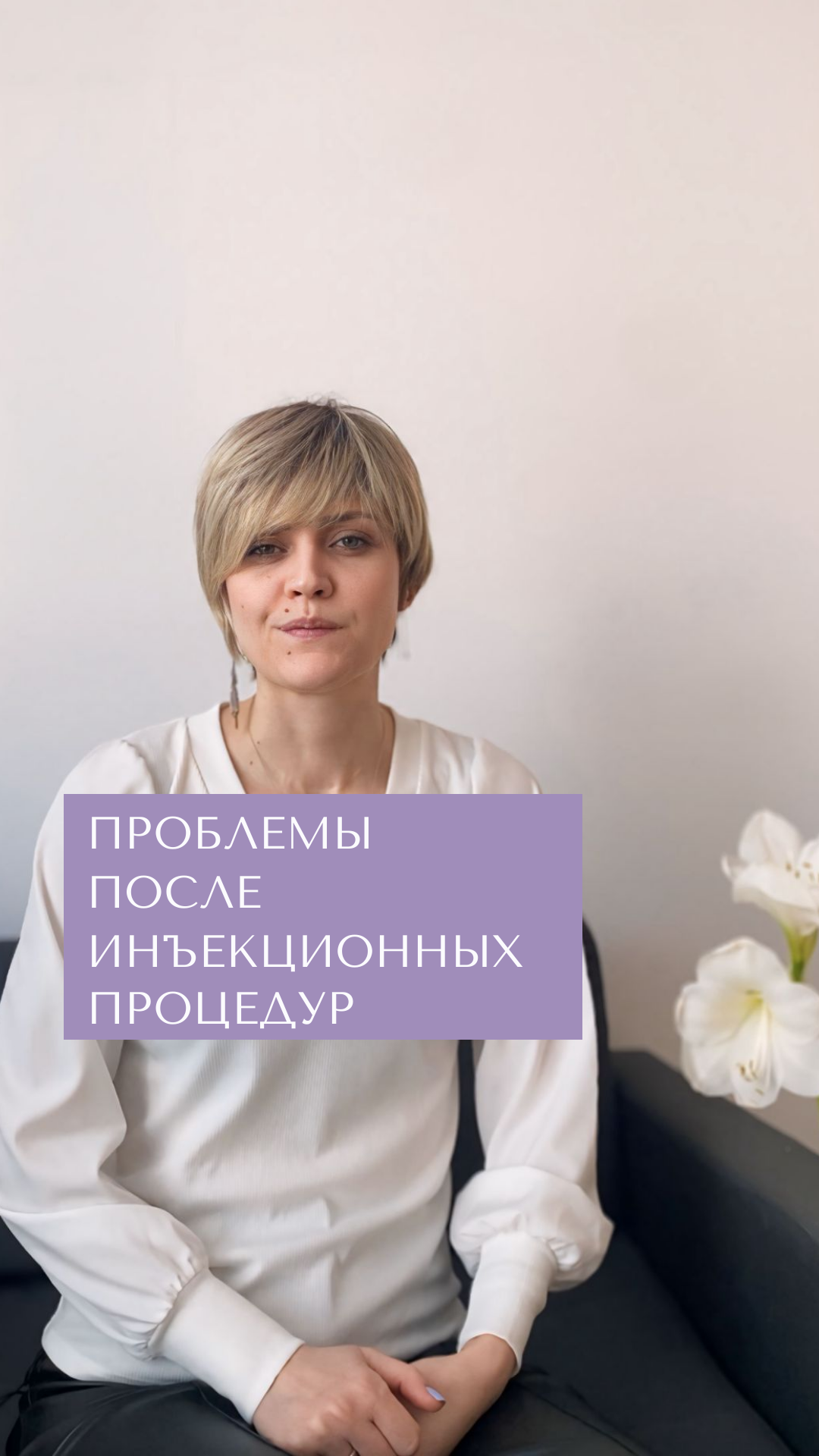 Проблемы после инъекционных процедур