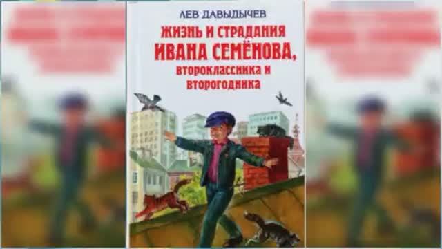 Многотрудная, полная невзгод и опасностей жизнь Ивана Семенова / Сказка / Аудиосказка смотреть онлайн
