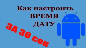 Как поставить автоматическое время и дата на Смартфоне (андроид) Как настроить время)