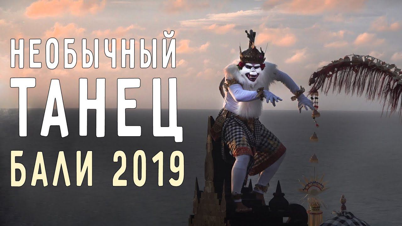 СТРАННЫЙ ТАНЕЦ КЕЧАК БАЛИ 2019 ️ ХРАМ УЛУВАТУ смотреть онлайн