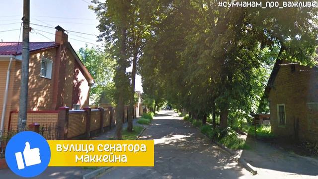 #Суми_дерусифікація (вулиця Сенатора Маккейна) смотреть онлайн