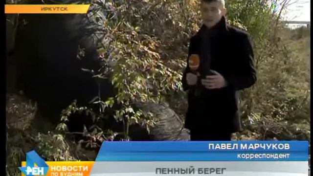 Пенная субстанция на Ангаре стала поводом для беспокойства иркутских рыбаков смотреть онлайн