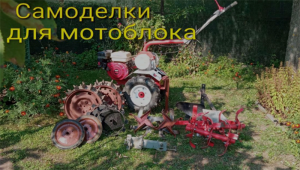 самоделки для мотоблока.mp4