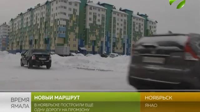 В Ноябрьске построили ещё одну дорогу на промзону смотреть онлайн