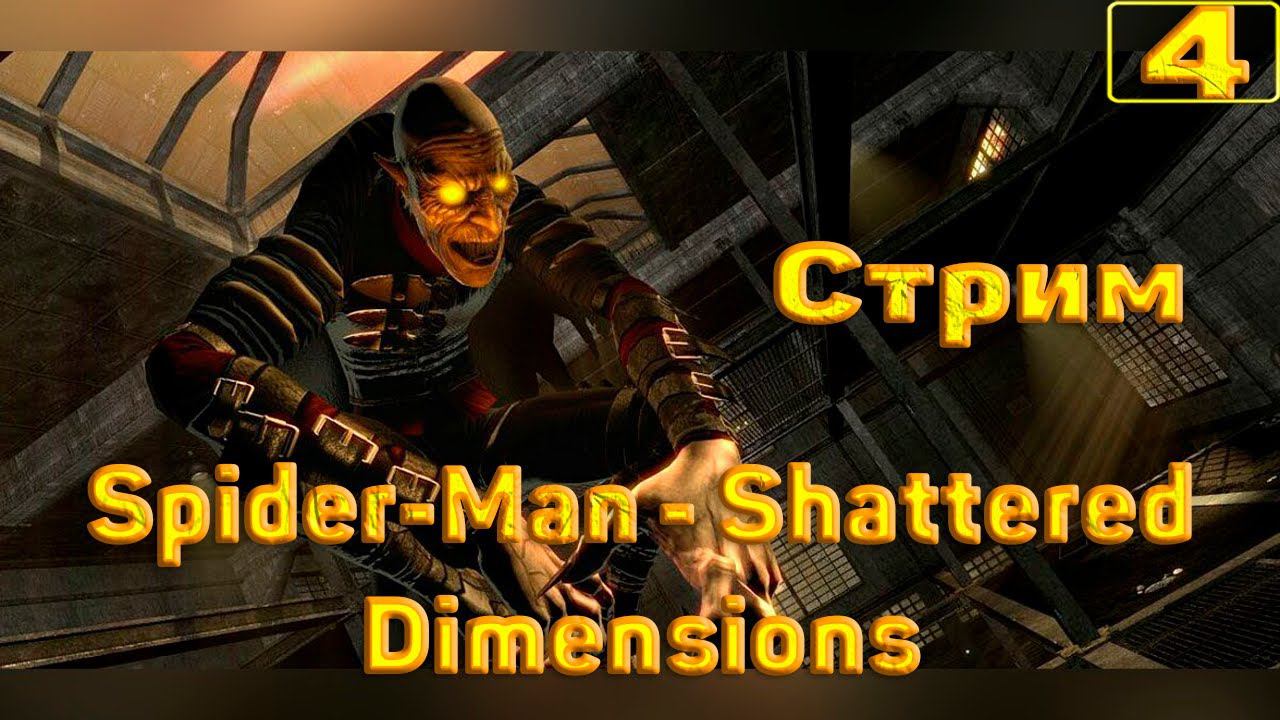 Cтрим прохождение игры Spider-Man - Shattered Dimensions Часть 4( На максимальной сложности)