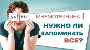 Как научить ребенка запоминать информацию? Тренировка памяти для детей - Мнемотехника!
