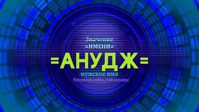 Значение имени Анудж - Тайна имени смотреть онлайн