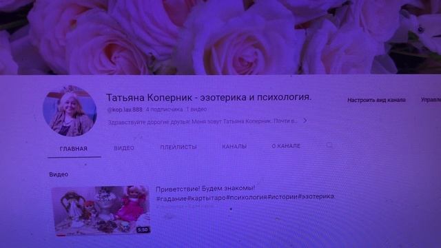 ПЕРЕХОДИМ НА НОВЫЙ КАНАЛ! Спасибо за понимание! #гадание#картытаро#психология#эзотерика. смотреть онлайн