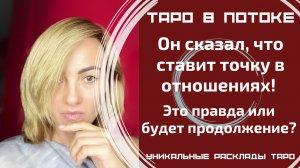 Он сказал, что ставит точку в отношениях! Это правда или будет продолжение?