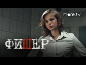 Фишер смотреть 1, 2, 3, 4, 5, 6, 7, 8 серии | Смотреть сериал Фишер | Фишер смотреть онлайн