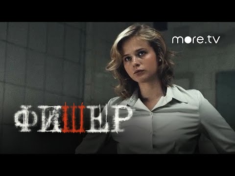 Фишер смотреть 1, 2, 3, 4, 5, 6, 7, 8 серии | Смотреть сериал Фишер | Фишер смотреть онлайн