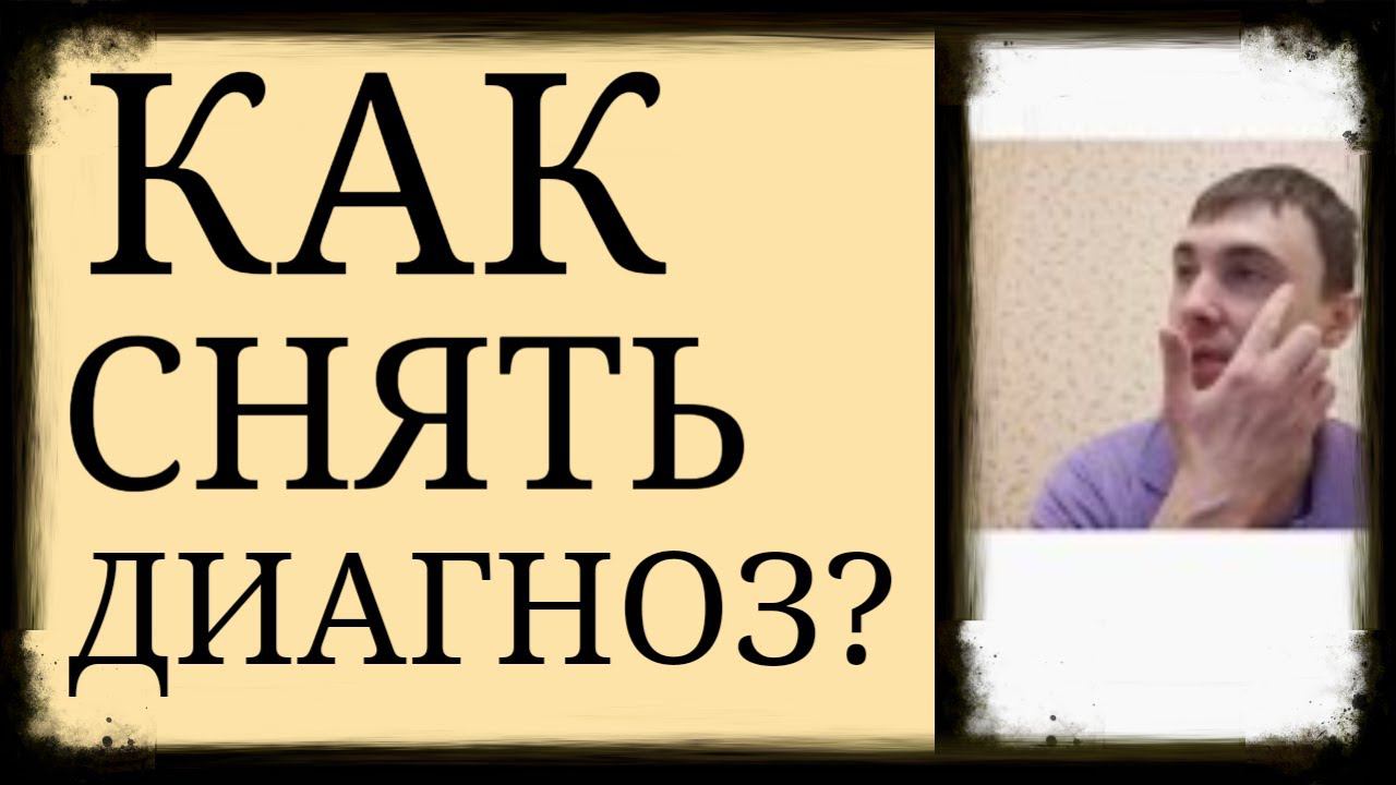 Когда Психиатрический Диагноз Неверный, и его необходимо Снять ~ Как снять Психиатрический Диагноз?