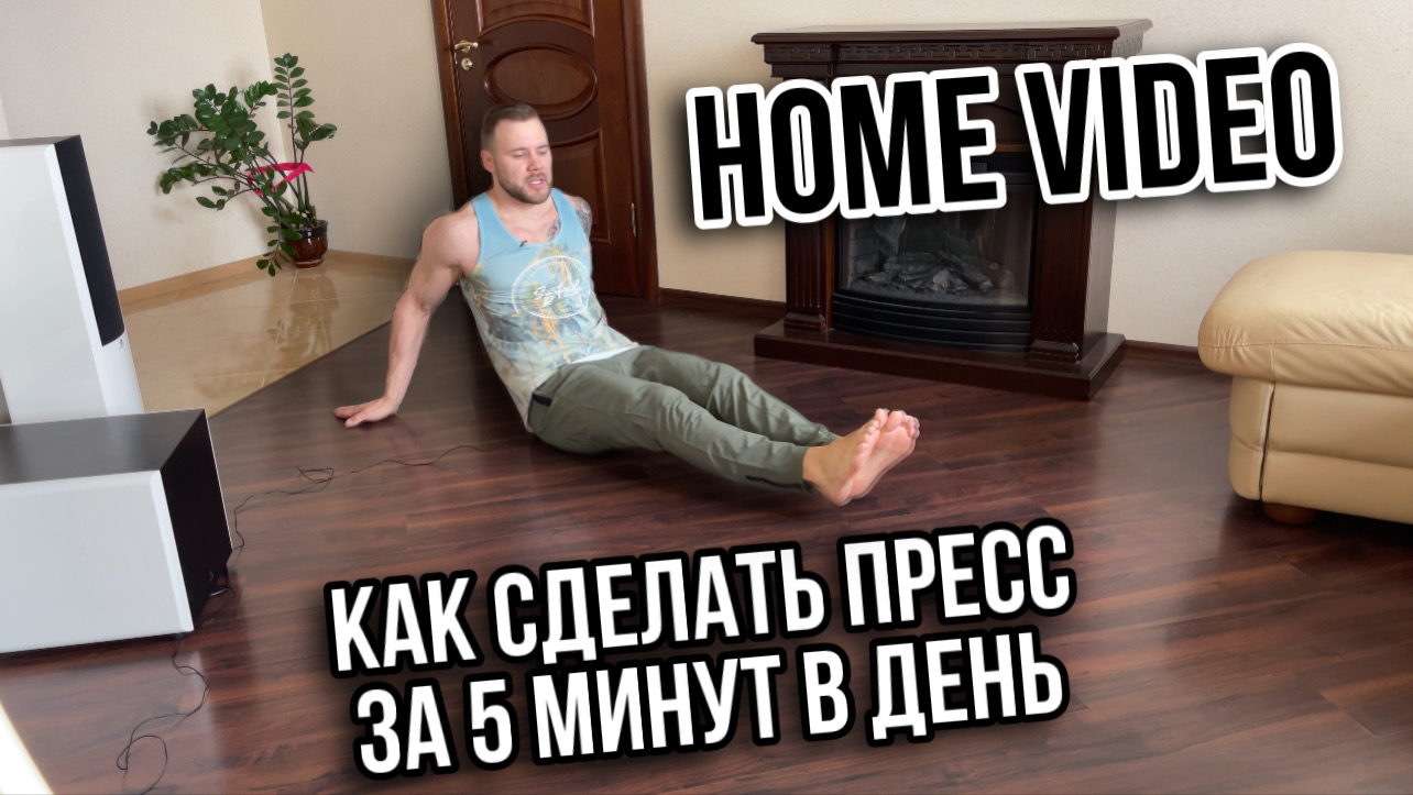 Как накачать пресс дома за 5 минут в день | Домашняя тренировка| Пресс дома | Онлайн тренировка смотреть онлайн