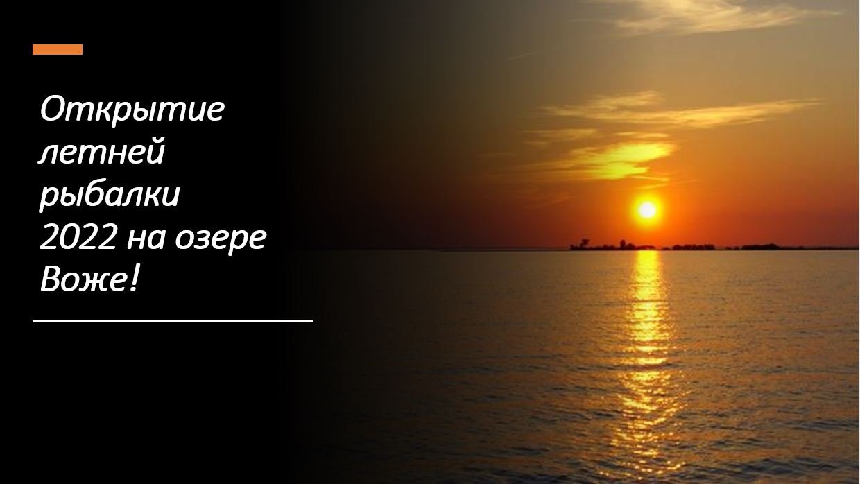 Открытие летней рыбалки 2022 на озере Воже!!! Opening of summer fishing in 2022 on Lake Vozhe