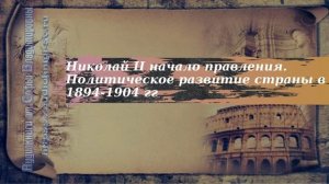 История 9 класс $28 Николай II начало правления Политическое развитие страны в 1894-1904 гг кр