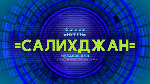 Значение имени Салихджан - Тайна имени смотреть онлайн