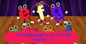 Английский для детей - Буква  F - Развивающий Мультфильм