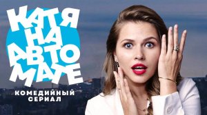 сериал «Катя на автомате» (1 сезон)