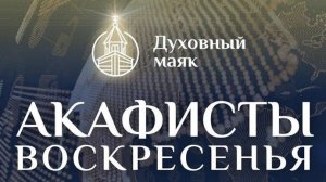 Молитва по соглашению – акафист Божией Матери «Покров»