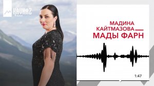 Мадина Кайтмазова - Мады фарн | KAVKAZ MUSIC