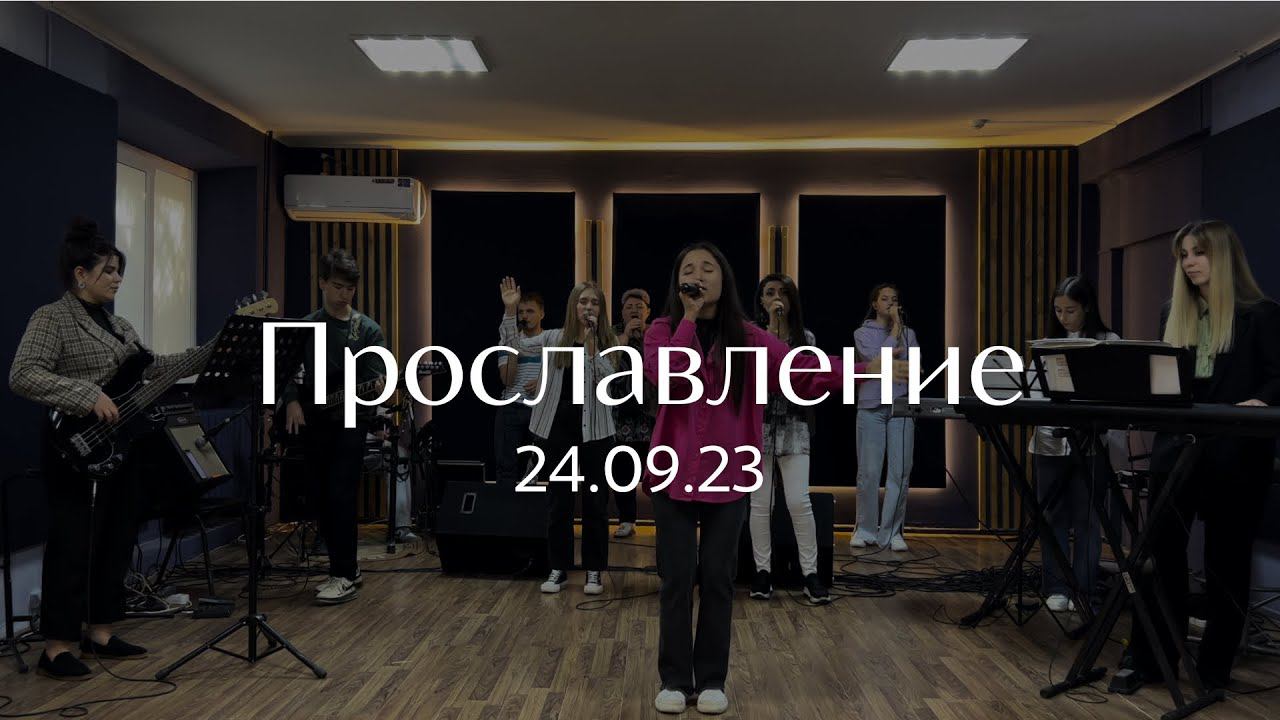 Прославление 24.09.23 смотреть онлайн