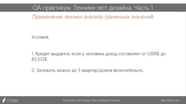 QA практикум. Техники тест дизайна. Часть 1 смотреть онлайн