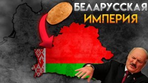 Age Of History 2 - Беларусь. Age Of Civilization 2.