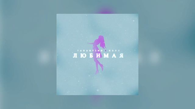 TARANTINO, КЭЛЛ - ЛЮБИМАЯ