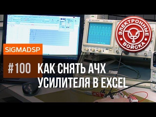 ADAU1701. Как снять АЧХ усилителя в Excel с помощью Arduino и аудиопроцессора смотреть онлайн