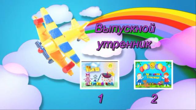 Выпускной в детском саду смотреть онлайн