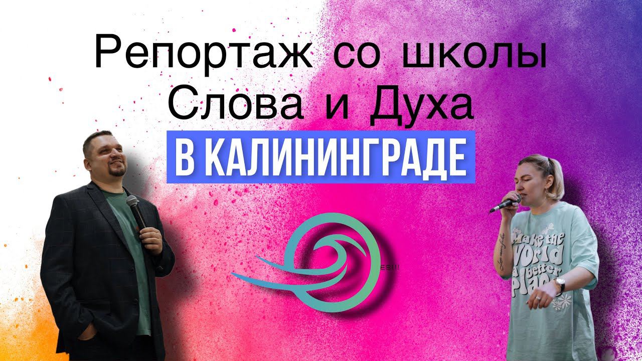 СЛУЖЕНИЕ СЛОВА И ДУХА \ СЛАВА БОЖЬЯ В КАЛИНИНГРАДЕ смотреть онлайн