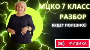 ФИЗИКА МЦКО - 2024 год 7 класс. Разбор 1 варианта МЦКО