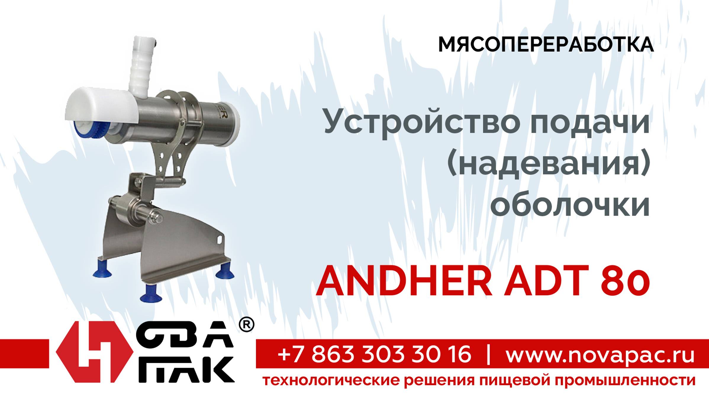 Устройство подачи (надевания) оболочки ANDHER ADT-80