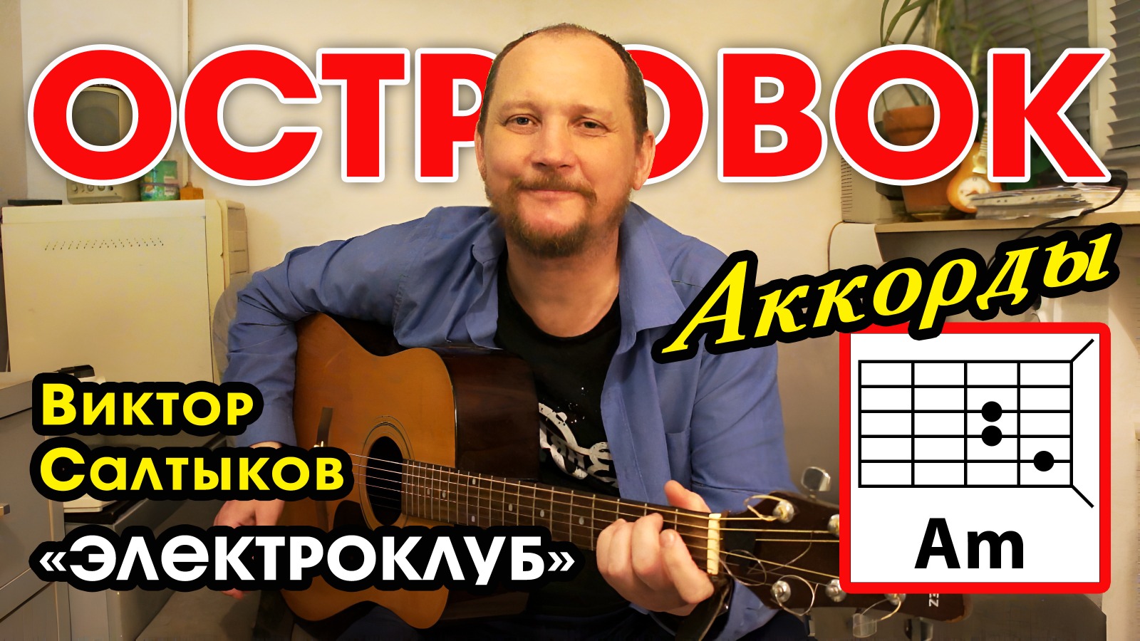 ОСТРОВОК - ВИКТОР САЛТЫКОВ И ГРУППА ЭЛЕКТРОКЛУБ (АККОРДЫ ДЛЯ ГИТАРЫ + БОЙ) КАК ИГРАТЬ (COVER)