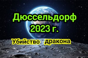 1) Дюссельдорф 2023г убийство Дракона .mp4