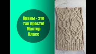 Араны - это так просто!