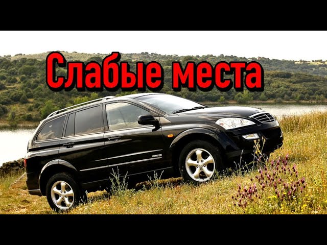 SsangYong Kyron I недостатки авто с пробегом _ Минусы и болячки Санг Йонг Кирон смотреть онлайн