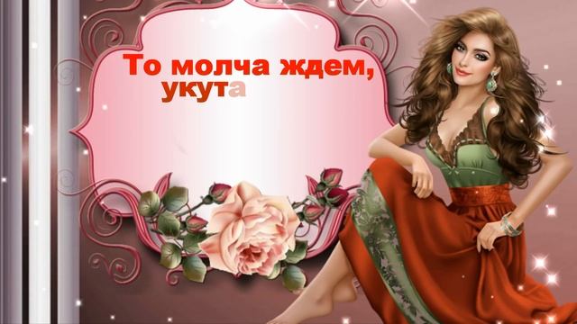 Любите Женщину! Как переменчиво у женщин настроение, Оно зависимо от миллиона фраз..? смотреть онлайн