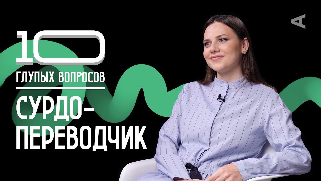 10 глупых вопросов СУРДОПЕРЕВОДЧИКУ смотреть онлайн