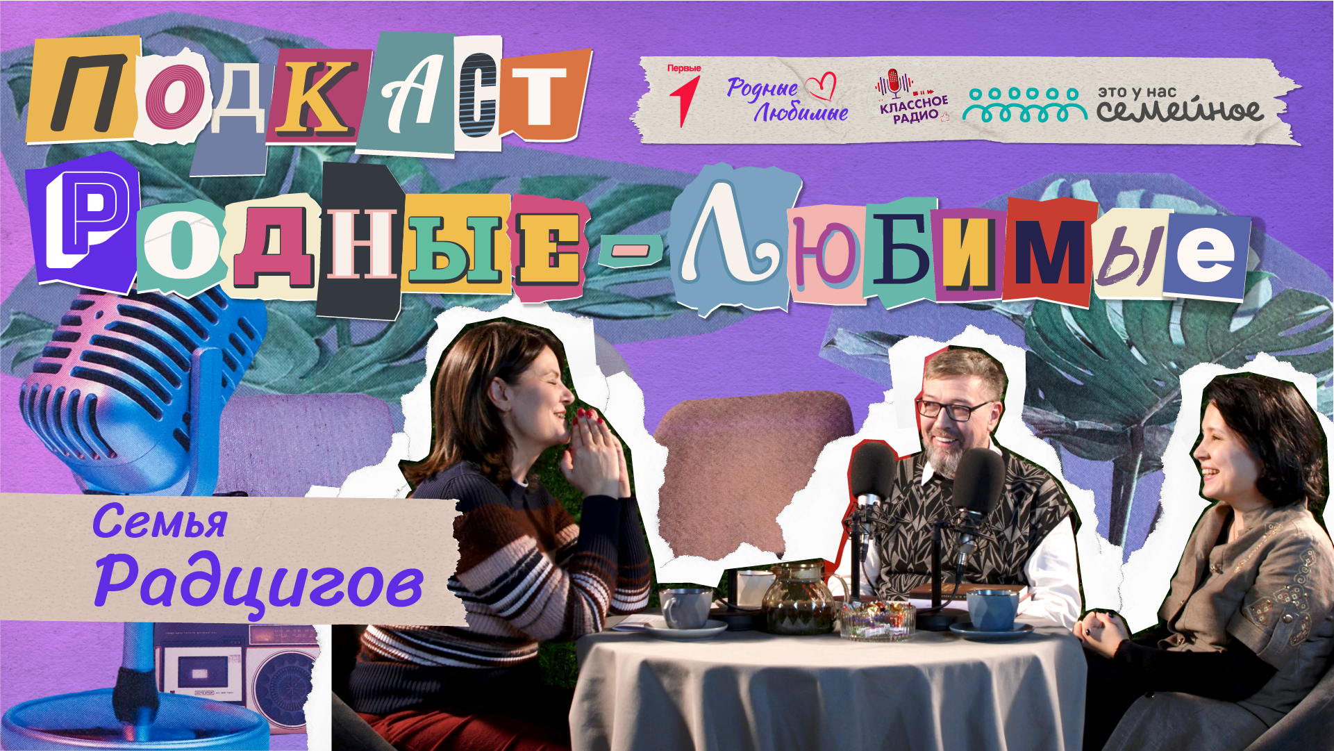 Родные-любимые. Авторский видеоподкаст Наталии Мандровой. Эпизод седьмой. Семья Радцигов. смотреть онлайн
