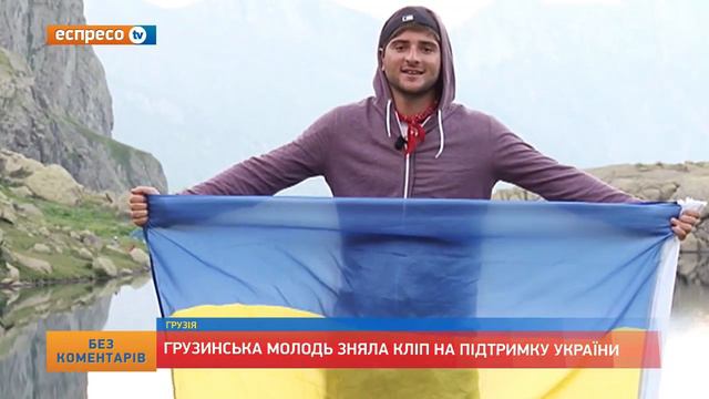 Грузинская молодежь сняла клип в поддержку Украины смотреть онлайн