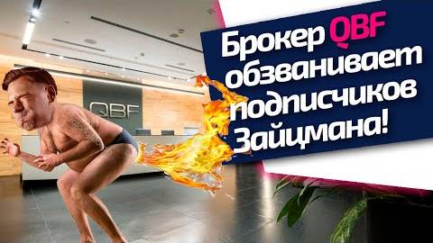 Брокер QBF теряет клиентов? Или предпочитает агрессивные продажи? смотреть онлайн