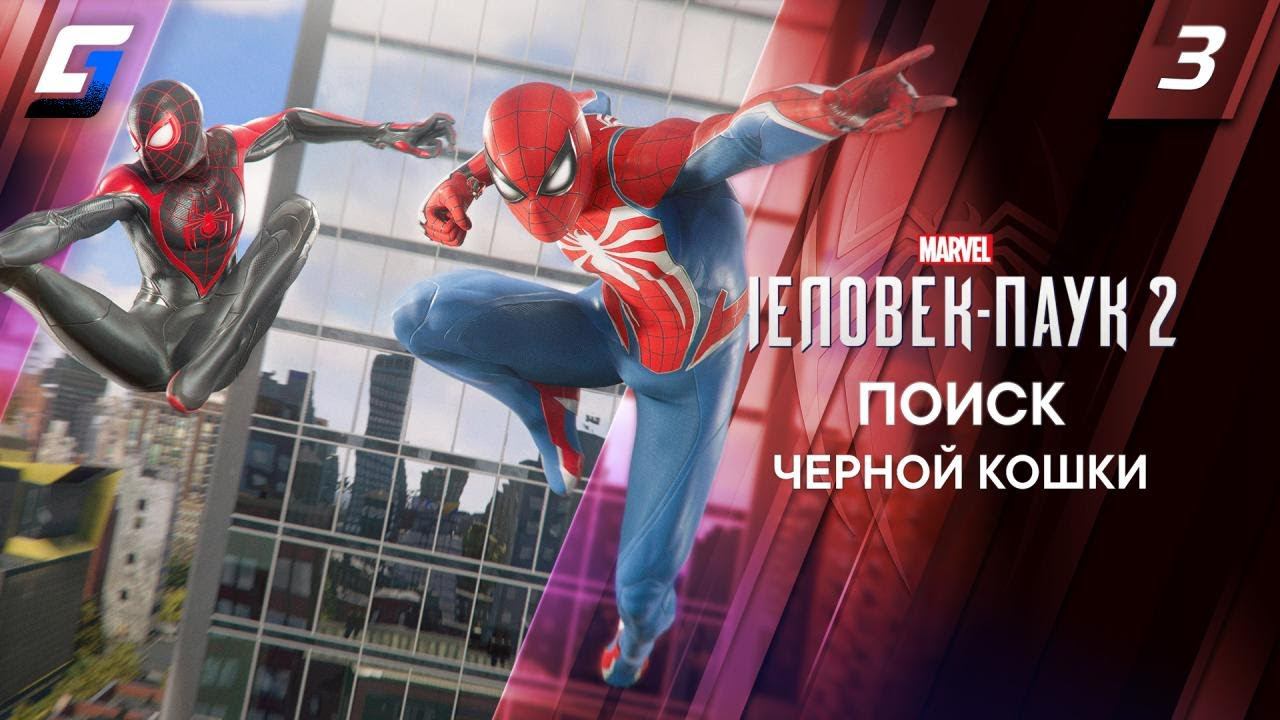 Spider Man 2 / Человек Паук 2 | Прохождение #3 | Поиск Черной Кошки | 4K 60FPS смотреть онлайн