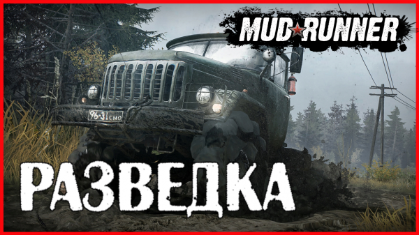 Spintires: MudRunner РАЗВЕДКА