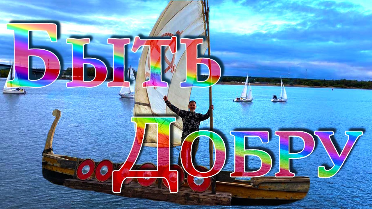 Быть добру /Олег Гетман смотреть онлайн